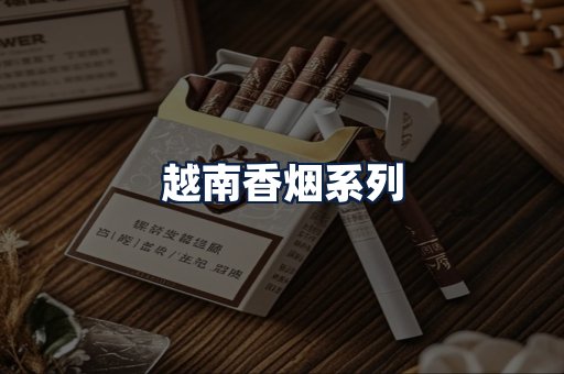 越南香烟